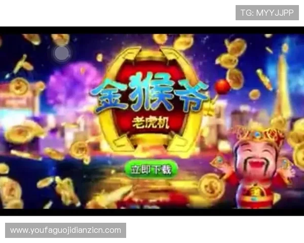 金猴爷老虎机官网多平台同步登录，随时随地畅享精彩游戏