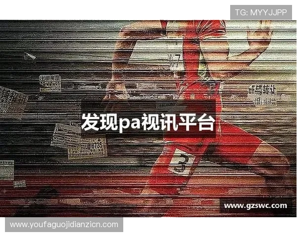 pa视讯官方平台最新版本上线,丰富游戏资源与优质服务全面升级 pa视讯官方平台最新版本上线,丰富游戏资源与优质服务全面升级
