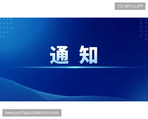 亚星百家官网网址最新动态，第一时间掌握平台公告和重要通知