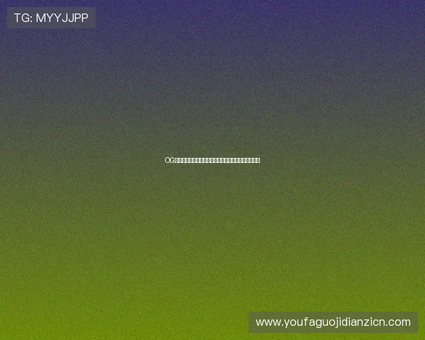OG视讯厅官方网站最新优惠活动与福利礼包领取指南详解 OG视讯厅官方网站最新优惠活动与福利礼包领取指南详解
