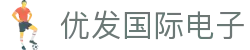 优发国际电子 - (中国)兰州市优发国际电子 实业集团有限公司欢迎您